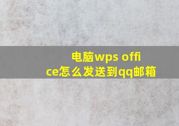 电脑wps office怎么发送到qq邮箱